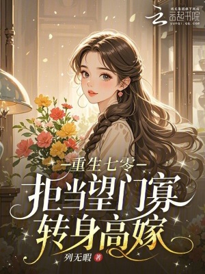 重生七零:拒当望门寡,转身高嫁