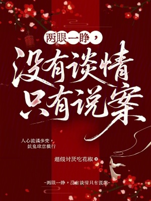 两眼一睁,没有谈情只有说案