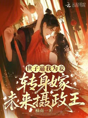 世子逼我为妾,转身嫁未来摄政王