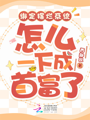 绑定摆烂系统,怎么一下成首富了