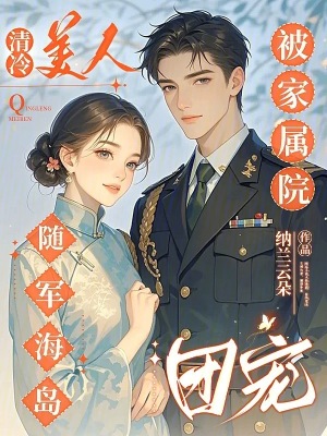 清冷美人随军海岛,被家属院团宠