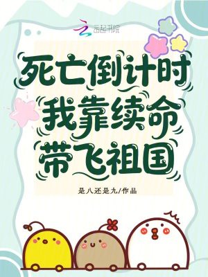 死亡倒计时,我靠续命带飞祖国