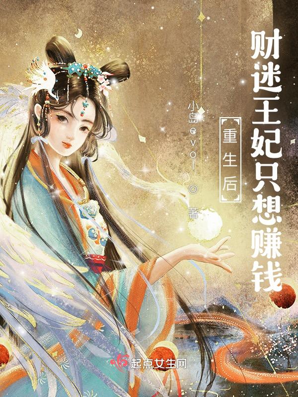 重生后,财迷王妃只想赚钱