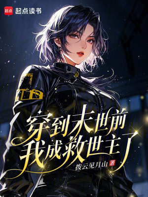 穿到末世前，我成救世主了