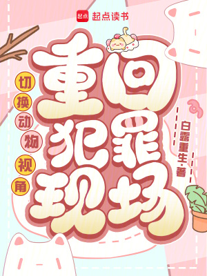 切换动物视角,重回犯罪现场