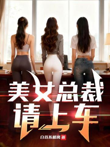 美女总裁,请上车