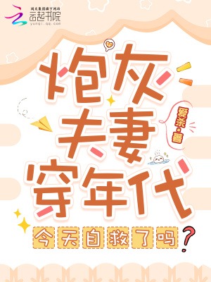 炮灰夫妻穿年代,今天自救了吗?