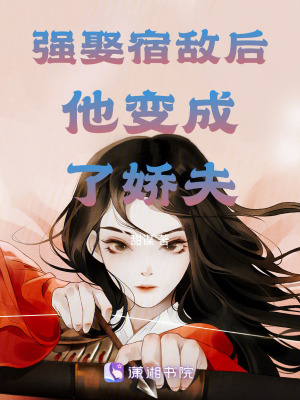 强娶宿敌后他变成了娇夫