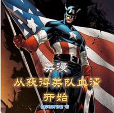 美漫:从获得美队血清开始