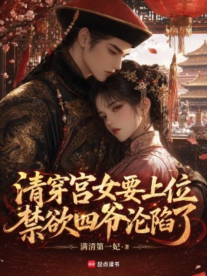 清穿宫女要上位，禁欲四爷沦陷了