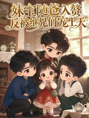 妹宝随爸入赘,反被继兄们宠上天