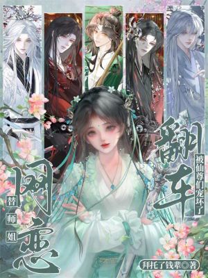 替师姐网恋，翻车被仙尊们宠坏了