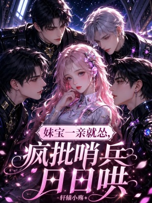 妹宝一亲就怂，疯批哨兵日日哄
