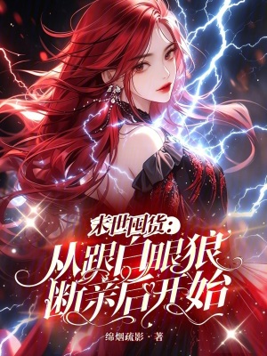 末世囤货:从跟白眼狼断亲后开始