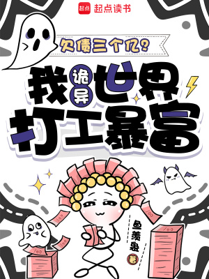 欠债三个亿?我诡异世界打工暴富