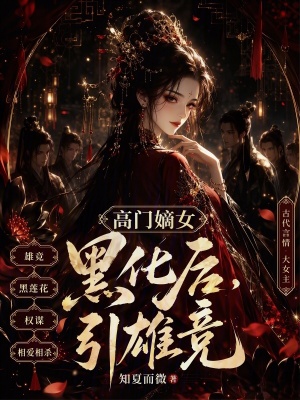 高门嫡女黑化后，引雄竞