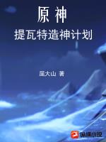 原神:提瓦特造神计划