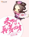 来啊,再穿呀