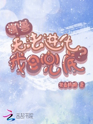 御兽:无法进化?我会兜底