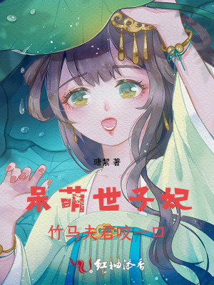 呆萌世子妃：竹马夫君咬一口