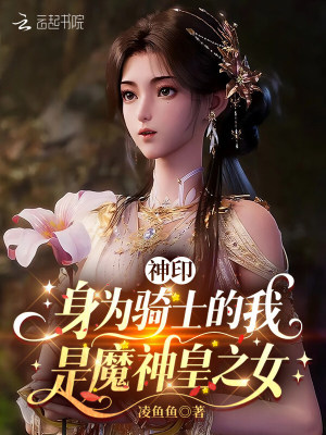 神印:身为骑士的我是魔神皇之女