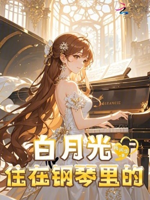 重生后,住在偏执大佬的钢琴里