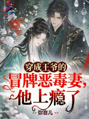 穿成王爷的冒牌恶毒妻，他上瘾了