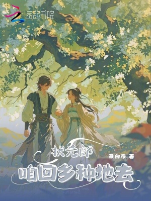 状元郎,咱回乡种地去
