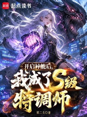 开启异能后，我成了S级特调师