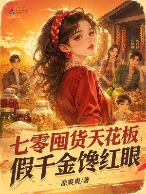 七零囤货天花板，假千金馋红眼