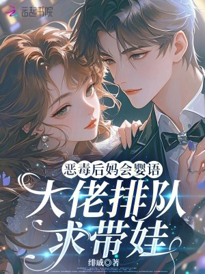 恶毒后妈会婴语，大佬排队求带娃