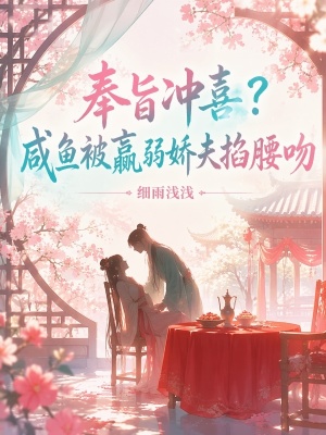 奉旨冲喜?咸鱼被羸弱娇夫掐腰吻