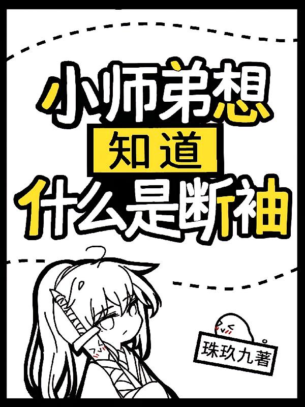 小师弟想知道什么是断袖