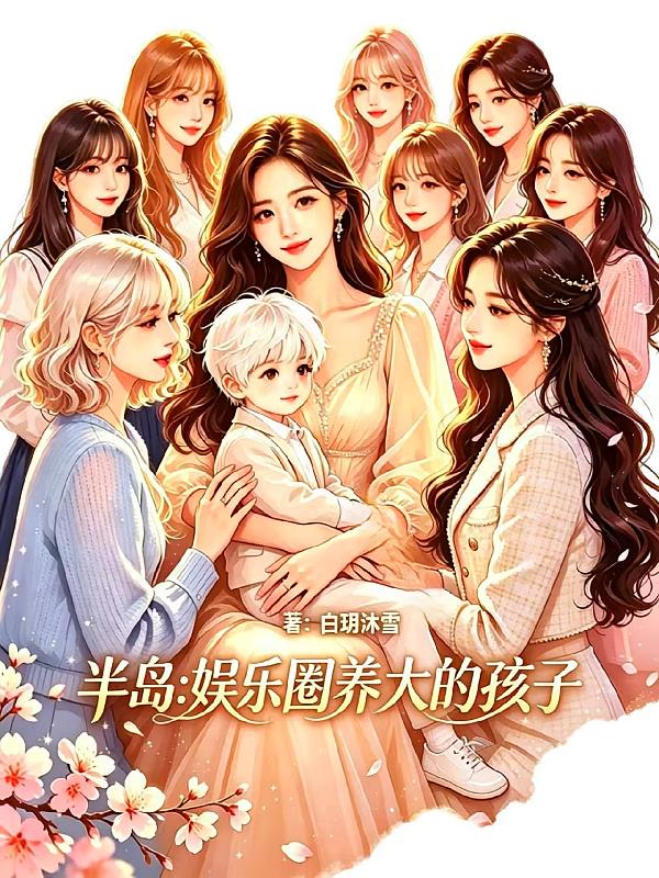 半岛:娱乐圈养大的孩子
