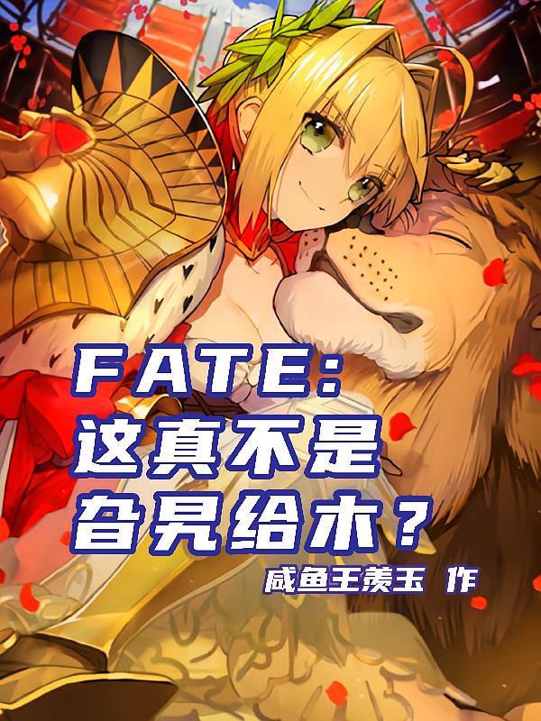 FATE:这真不是旮旯给木?