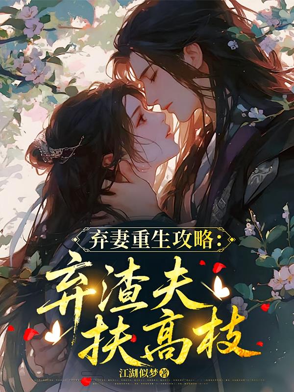 弃妻重生攻略:弃渣夫扶高枝