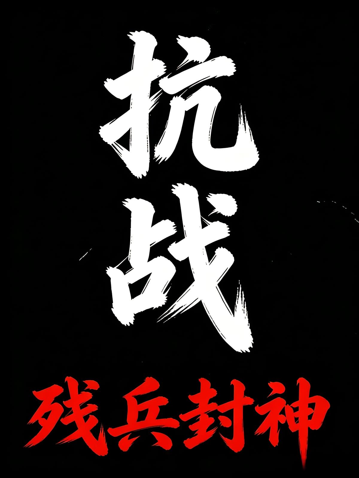 抗战:残兵封神