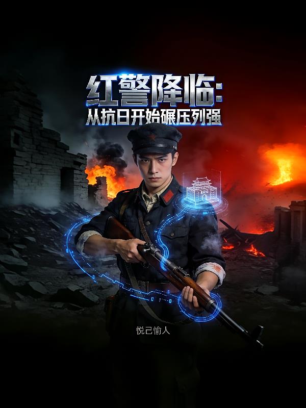 红警降临:从抗日开始碾压列强