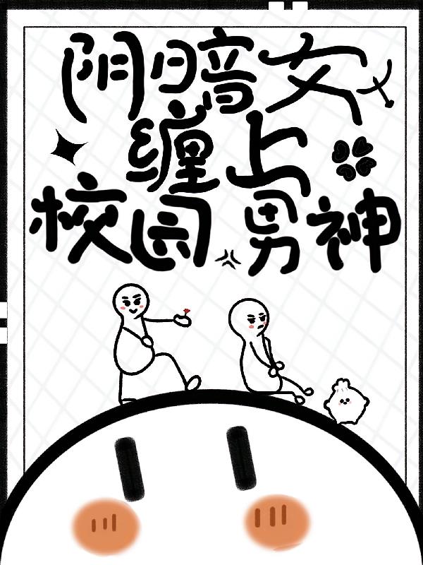 阴暗女缠上校园男神