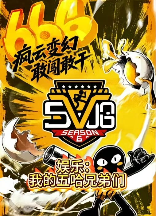 娱乐：我的五哈兄弟们