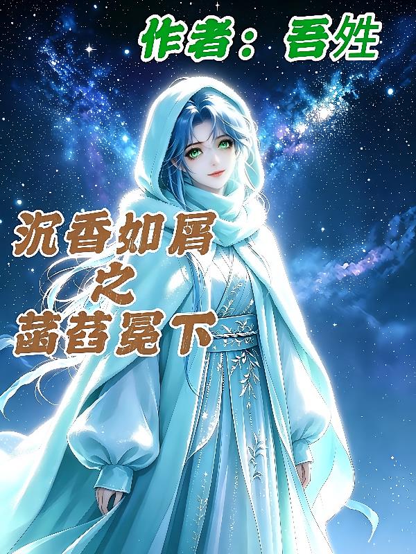 沉香如屑之菡萏冕下