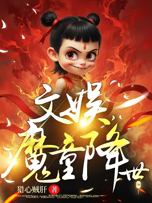 文娱魔童降世