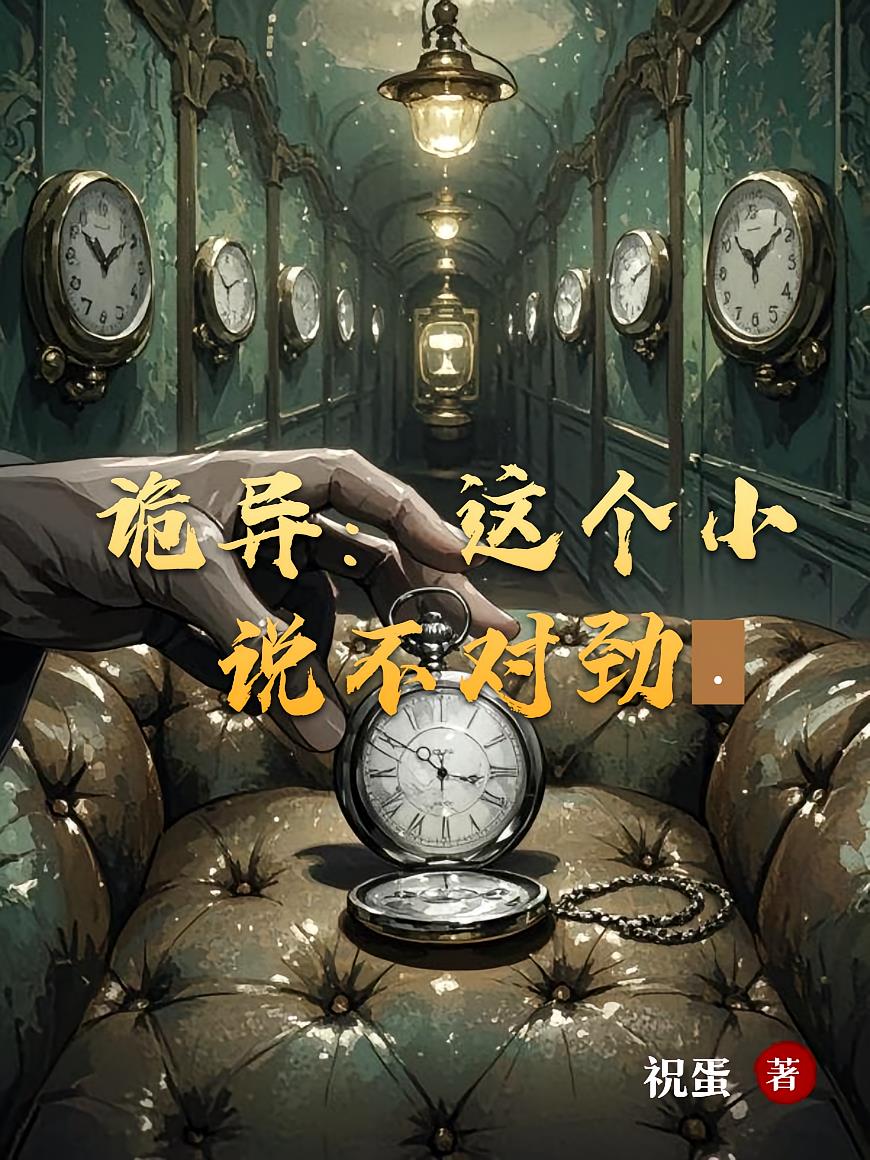 诡异：这个小说不对劲