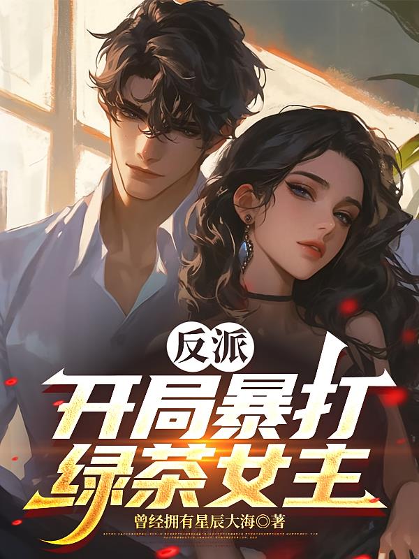 反派:开局暴打绿茶女主