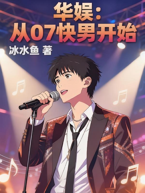 华娱:从07快男开始