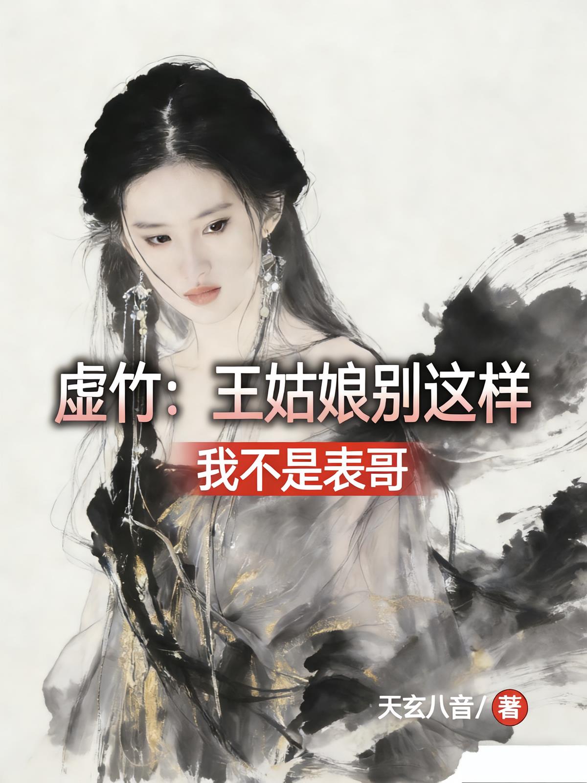 虚竹:王姑娘别这样,我不是表哥
