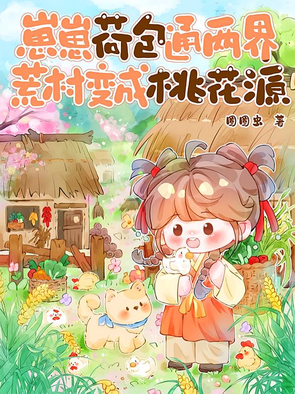 崽崽荷包通两界，荒村变成桃花源
