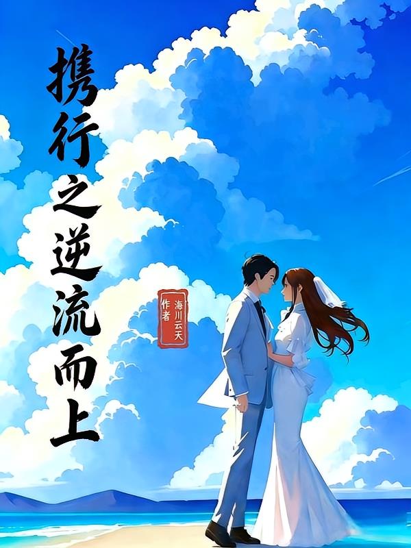 携行之逆流而上