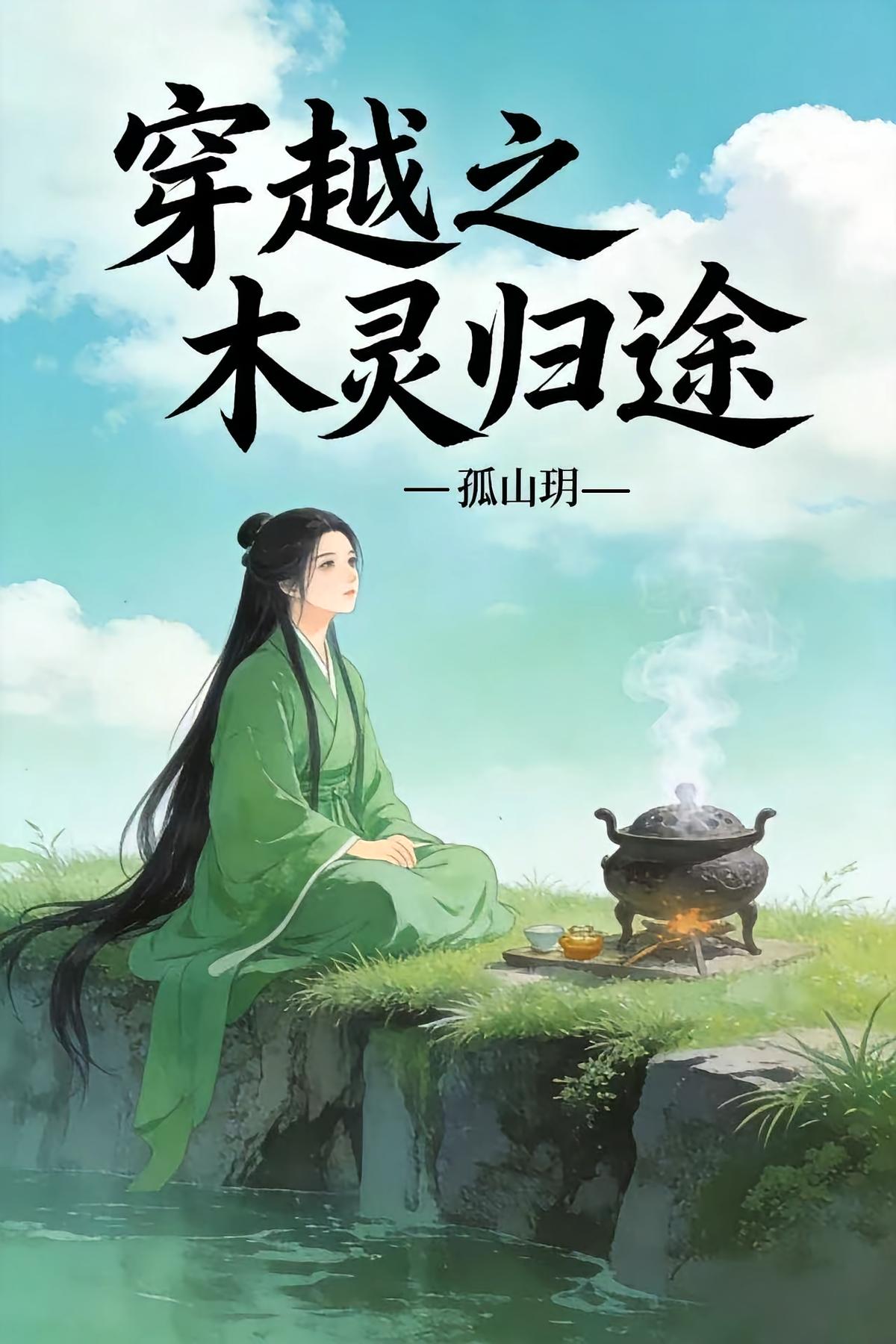 穿越之木灵归途