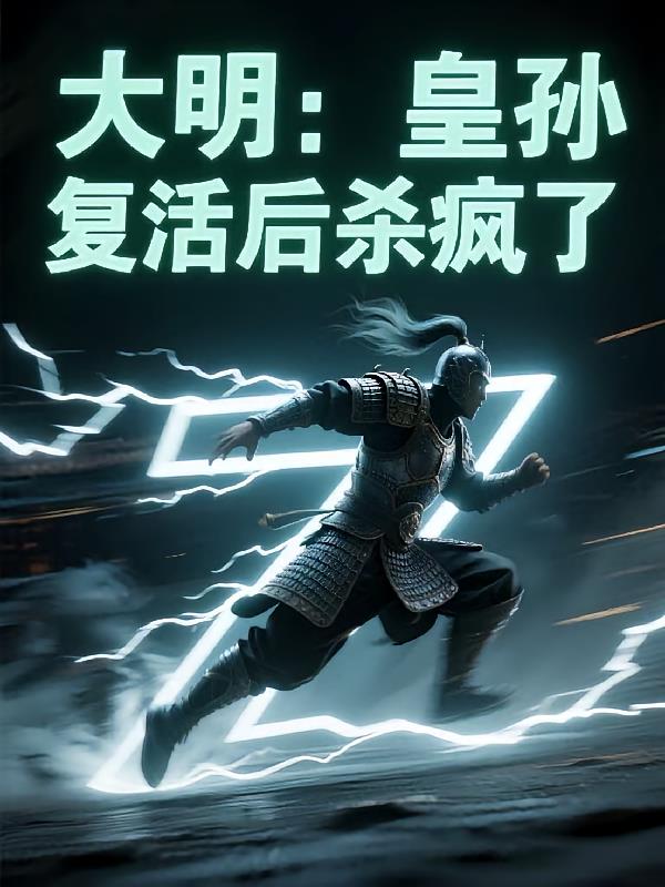 大明：皇孙复活后杀疯了